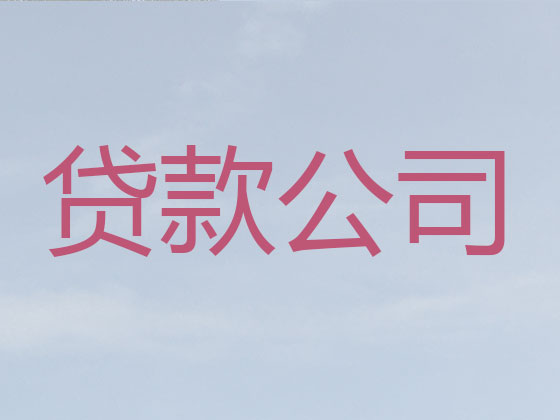 石嘴山正规贷款公司-信用贷款